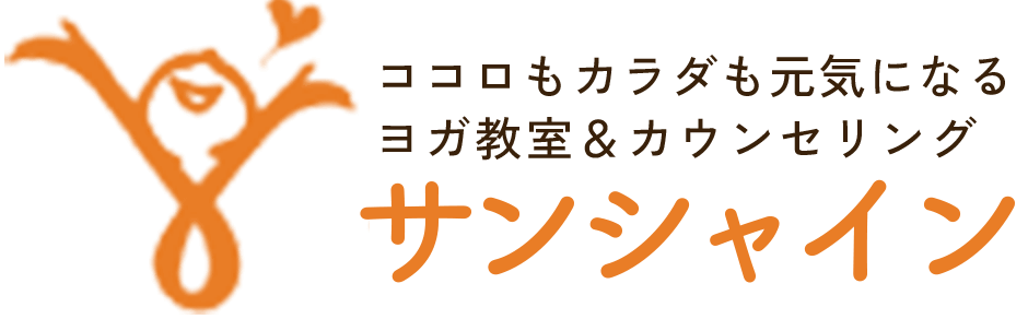 ココロもカラダも元気になる ヨガ教室&カウンセリング サンシャイン